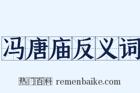 冯唐庙反义词是什么意思的图片